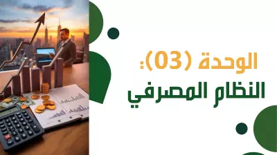 تصميم عرض تقديمي عن النظام البنكي والمصرفي