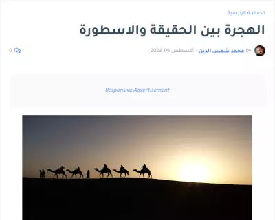 الهجرة بين الحقيقة والاسطورة