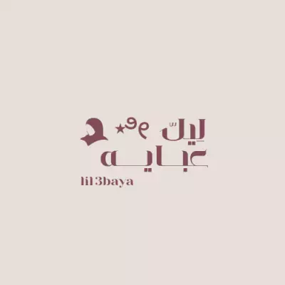 تصميم لوجو مصنع عبايات