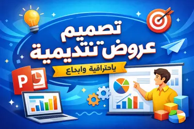 تصميم عروض تقديمية احترافية Canva / PowerPoint
