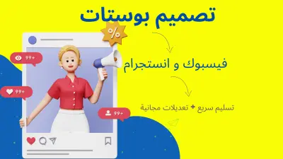 صورة العمل تصميم بوستات وإعلانات سوشيال ميديا احترافي