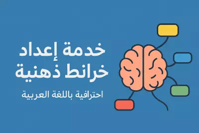 خرائط زهنية إحترافية