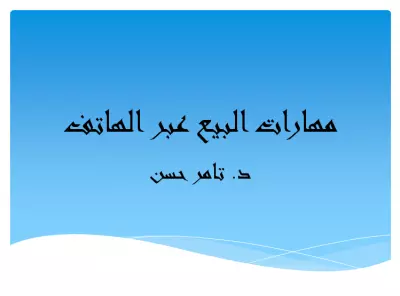 برنامج تدريبى لمندوبى البيع عبر الهاتف