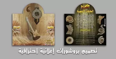 تصميم بروشورات إعلانية أحترافية عالية الجودة
