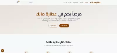 تطوير متجر الكتروني كامل لعطارة مالك