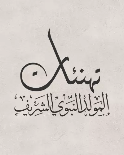 تهنئات المولد انبوي