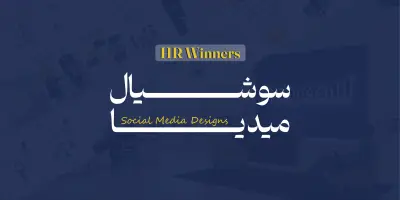 تصاميم سوشيال ميديا لمركز تدريبي HR Winners