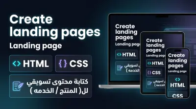 تصميم و كتابة صفحات هبوط احترافية (Landing Page) متجاوبة وسريعة بـ HTML وCSS تفاصيل العمل