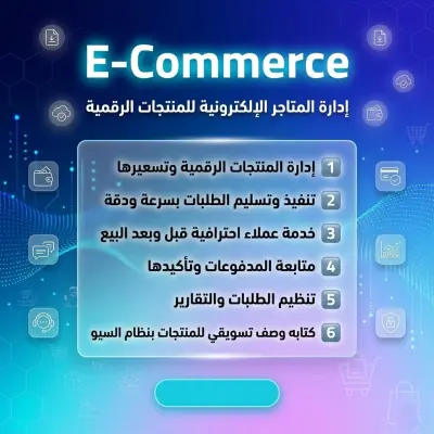 إدارة متاجر إلكترونية ومنتجات رقمية باحترافية لزيادة المبيعات