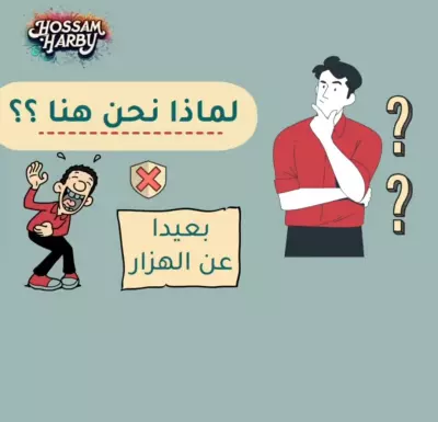لماذا نحن هنا؟!
