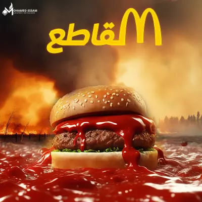 قاطع ماكدونالدز – دعم فلسطين