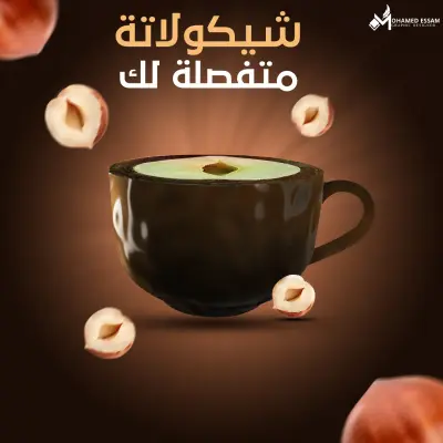 صورة العمل تصميم إعلاني لمنتج شوكولاتة بنكهة البندق – شيكولاتة متفصلة لك