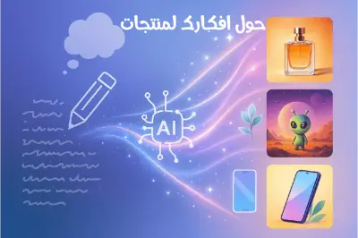 تصميم صورة لمنتج باستخدام الذكاء الاصطناعي