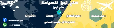 لافتة لشركة سياحة