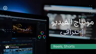 تصميم ومونتاج فيديو Reels أو Shorts
