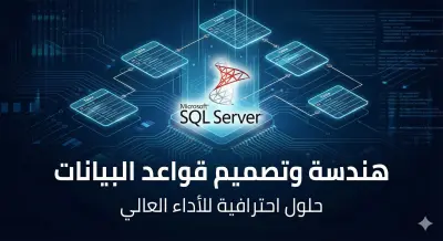 تصميم وإنشاء قواعد بيانات SQL احترافية و تصميم ERD  احترافي