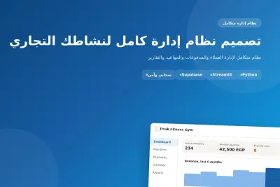 تصميم نظام إدارة متكامل لنشاطك التجاري (عملاء - مواعيد - مدفوعات - تقارير)