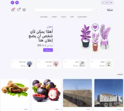 تطوير نظام "شتلة" للزراعة الذكية مع متجر إلكتروني ودفع محلي