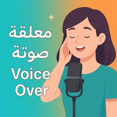 فيديو موشن جرافيك إعلاني ملمعلقة صوتية