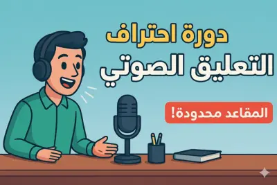 فيديو موشن جرافيك إعلاني لدورة دوبلاج والتعليق الصوتي