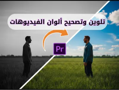 تلوين وتصحيح الوان  فيديو خام