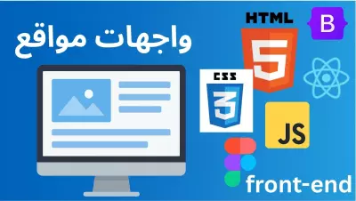 تصميم وبرمجة واجهات موقع متجاوب باستخدام HTML, CSS, JavaScript