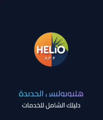 تطبيق Helio – تطوير تطبيق موبايل حديث باستخدام React Native و Firebase