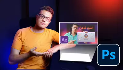 تصميم صورة غلاف لفيديو يوتيوب