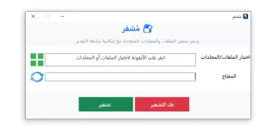 🔐 مُشفر – برنامج تشفير الملفات المتقدم