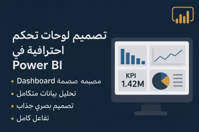 تصميم داشبورد Power BI