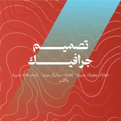 مصمم جرافيك محترف