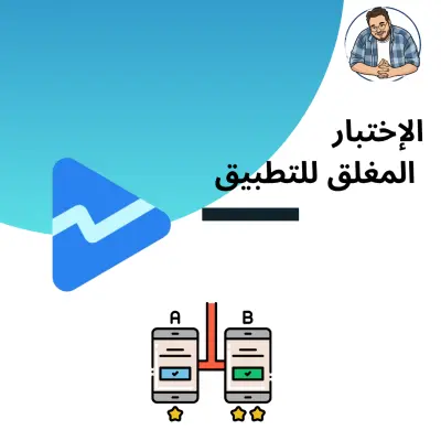 الاختبار المغلق للتطبيقات