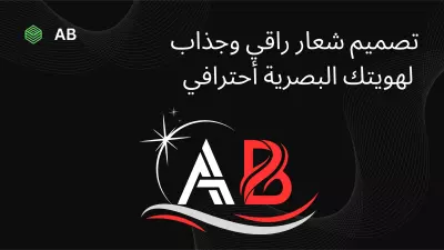 تصميم لوجو او شعار جذاب للهوية البصرية لديك