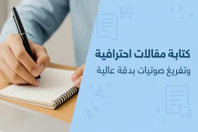 كاتبه محتوي ومفرغة صوتيات محترفه