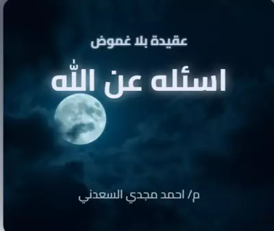 كتاب اسئله عن الله