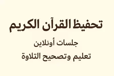تحفيظ قرآن