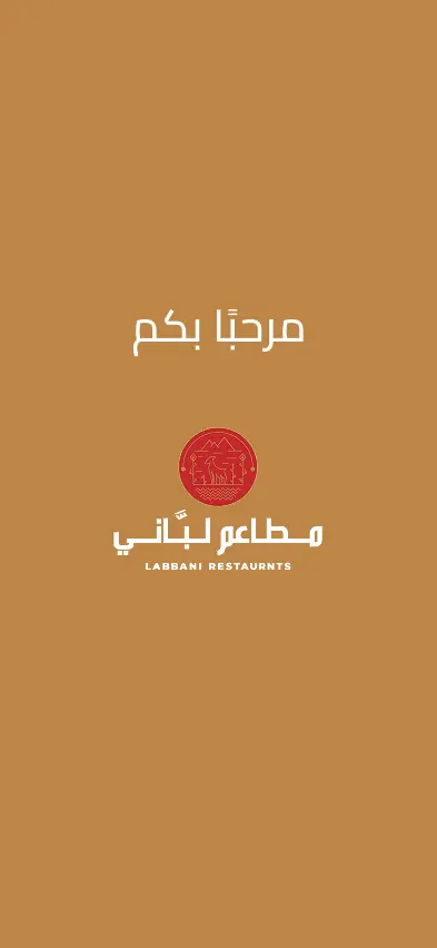 تطبيق جوّال لمطاعم "لبّاني"