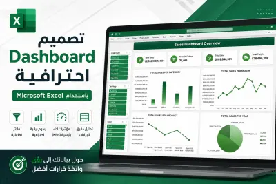 تحليل البيانات وتصميم Dashboard احترافية على Excel