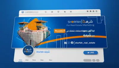 تصميم غلاف صفحة فيسبوك "شرفة | SHORFAH" للتسويق العقاري