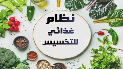خطة غذائية شخصية لنظام تخسيس صحي ومرن