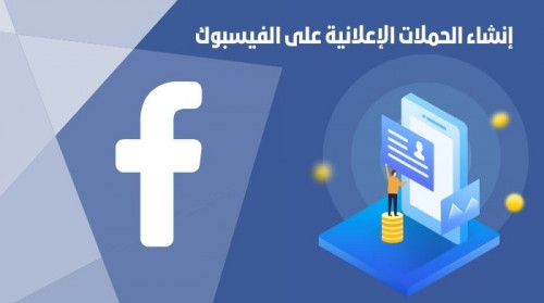 انشاء وادارة حملات اعلانية على الفيسبوك