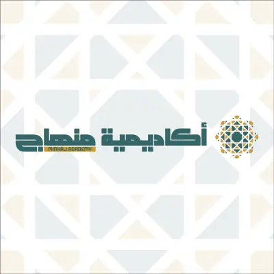 تصميم شعار إسلامي احترافي لأكاديمية منهاج – Minhaj Academy