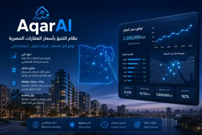 AqarAI — نظام التنبؤ بأسعار العقارات المصرية