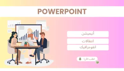 إعداد وتصميم شرائح PowerPoint مميزة للشركات والدراسة