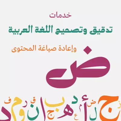 التدقيق اللغوي