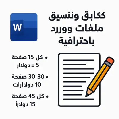 كتابة ملفات وورد احترافية ومنسقة