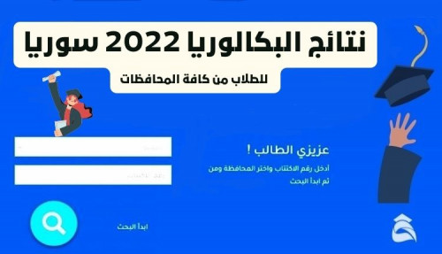 نتائج البكالوريا 2022 سوريا؛ للطلاب من كافة المحافظات