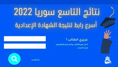 نتائج التاسع سوريا 2022؛ أسرع رابط لنتيجة الشهادة الإعدادية