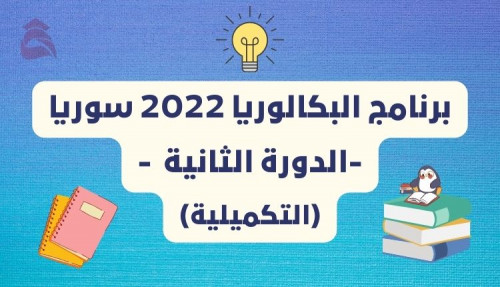 برنامج التكميلي 2022 سوريا؛ فرصة الطلاب لتحسين علاماتهم