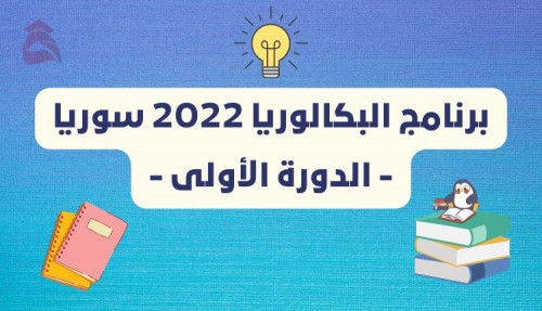 برنامج امتحان الشهادة الثانوية العامة 2022 في سوريا